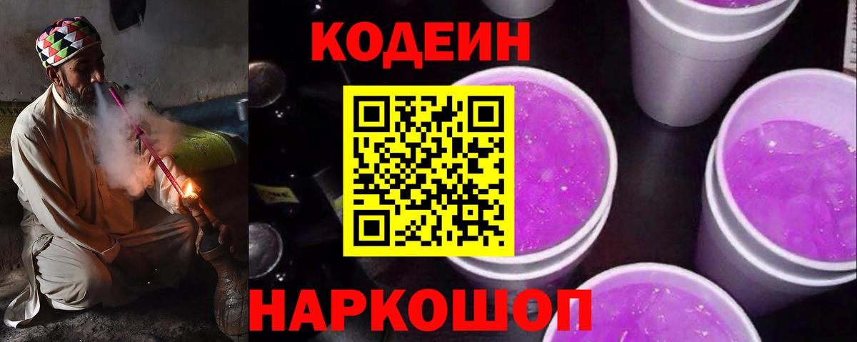 Новошахтинск  Кодеиновый сироп Lean Purple Drank  Кодеин напиток Lean (лин)  Вход с VPN 
